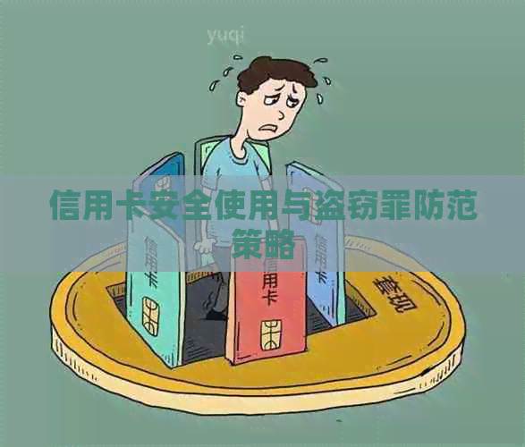 信用卡安全使用与盗窃罪防范策略
