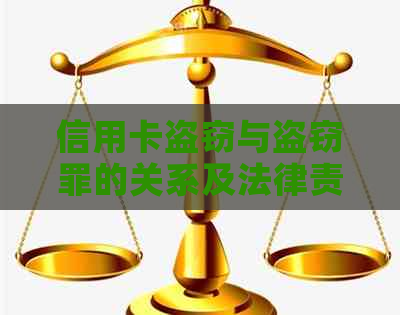 信用卡盗窃与盗窃罪的关系及法律责任分析