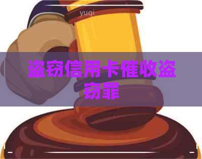 盗窃信用卡盗窃罪