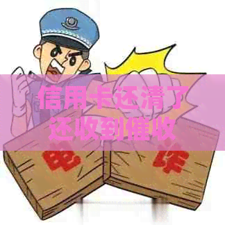 信用卡还清了还收到短信是怎么回事？