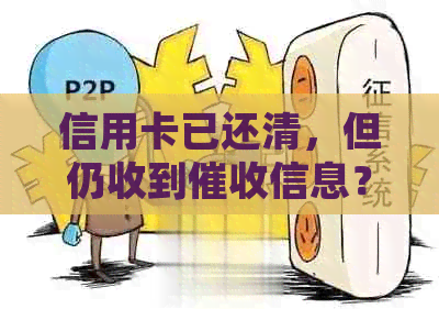 信用卡已还清，但仍收到信息？如何正确处理此类问题及解决方案