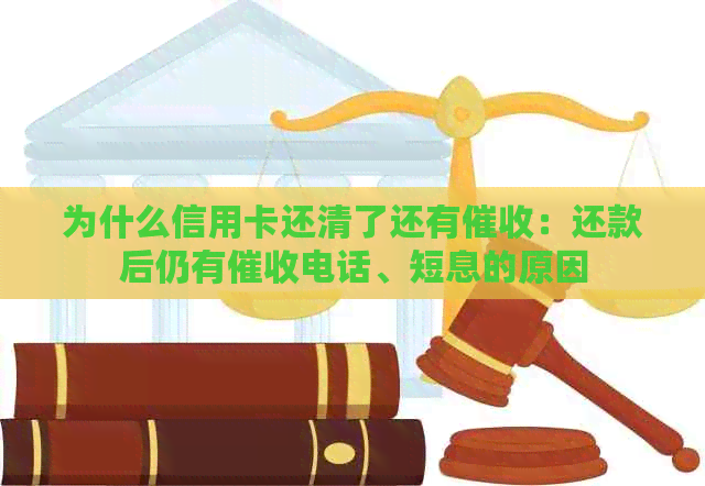 为什么信用卡还清了还有：还款后仍有电话、短息的原因