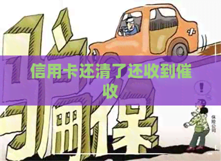 信用卡还清了还收到
