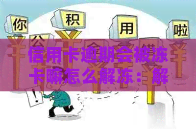 信用卡逾期会被冻卡嘛怎么解冻：解决逾期后信用卡被冻结的步骤和方法