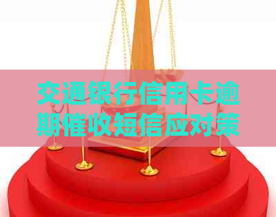 交通银行信用卡逾期短信应对策略：处理方式与建议