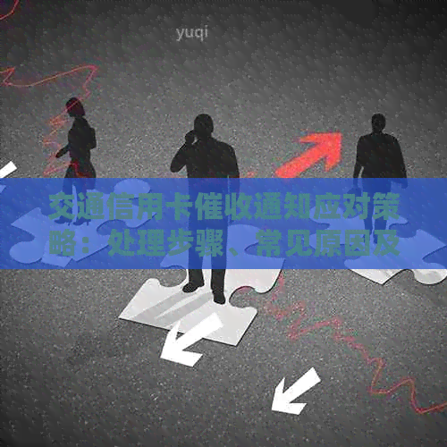 交通信用卡通知应对策略：处理步骤、常见原因及解决方案全面解析