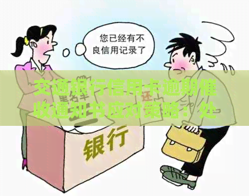 交通银行信用卡逾期通知书应对策略：处理流程详解