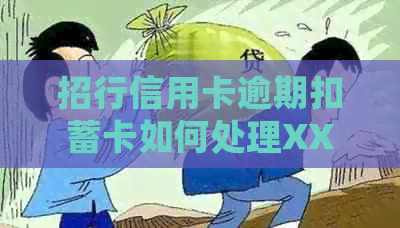 招行信用卡逾期扣蓄卡如何处理XXXX年招商银行信用卡逾期问题？