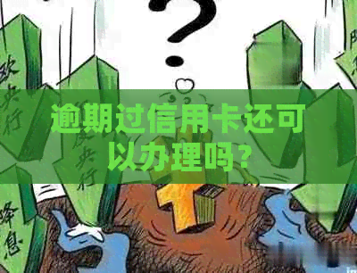 逾期过信用卡还可以办理吗？