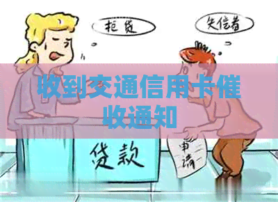 收到交通信用卡通知