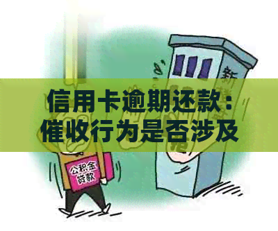 信用卡逾期还款：行为是否涉及家人电话通讯权？