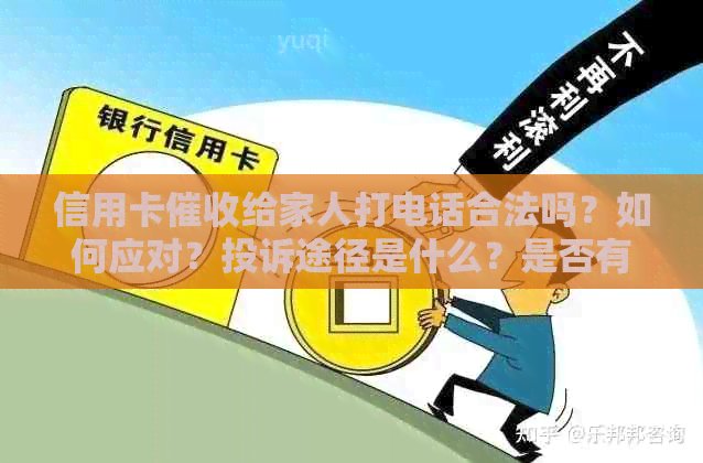 信用卡给家人打电话合法吗？如何应对？投诉途径是什么？是否有效果？