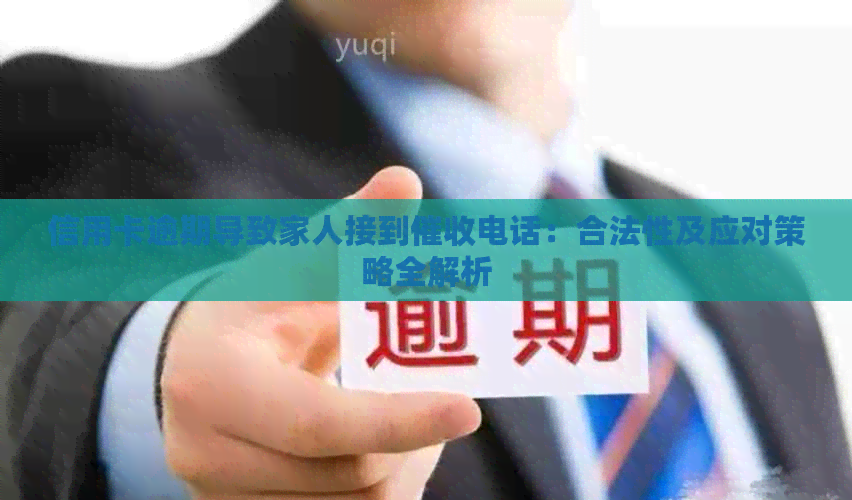 信用卡逾期导致家人接到电话：合法性及应对策略全解析