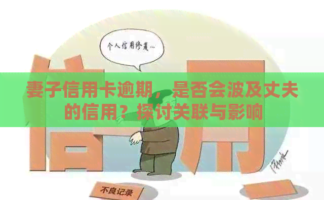 妻子信用卡逾期，是否会波及丈夫的信用？探讨关联与影响