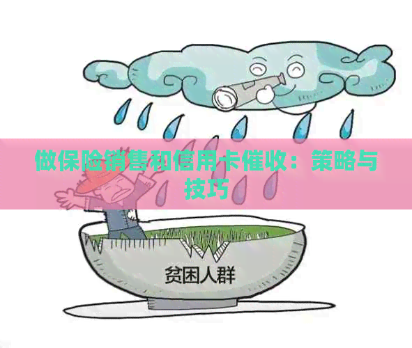 做保险销售和信用卡：策略与技巧