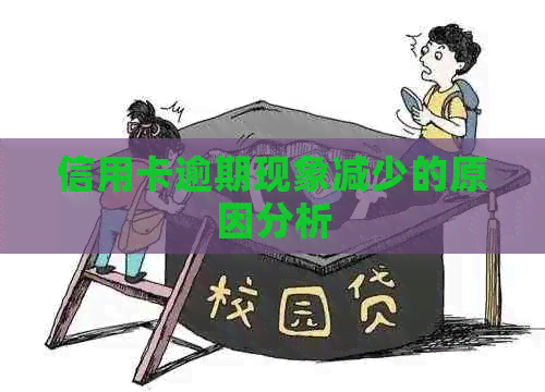信用卡逾期现象减少的原因分析