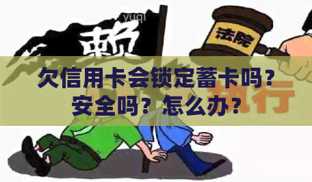 欠信用卡会锁定蓄卡吗？安全吗？怎么办？