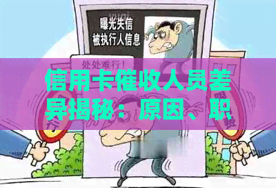 信用卡人员差异揭秘：原因、职责、影响与如何应对