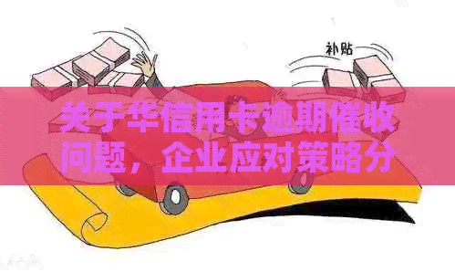 关于华信用卡逾期问题，企业应对策略分析