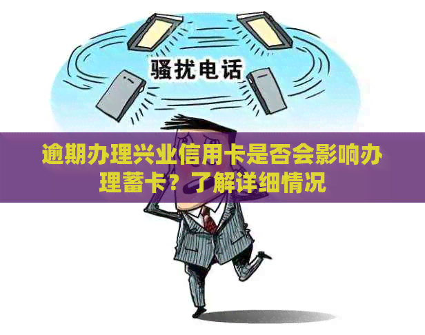 逾期办理兴业信用卡是否会影响办理蓄卡？了解详细情况