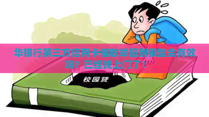华银行第三方信用卡举报到银监会有效吗？已经找上门了！