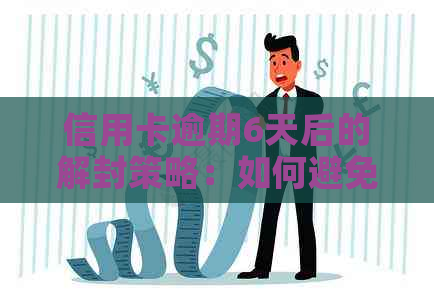 信用卡逾期6天后的解封策略：如何避免被封卡？