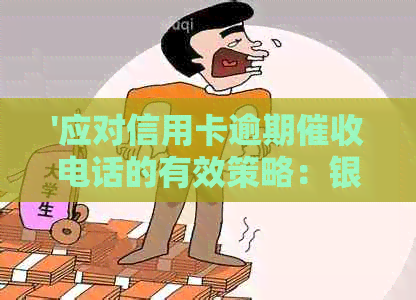 '应对信用卡逾期电话的有效策略：银行号还是个人号？投诉问题解析'