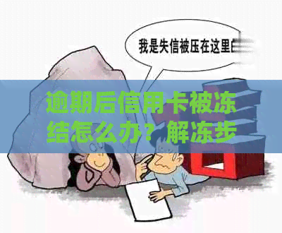 逾期后信用卡被冻结怎么办？解冻步骤与预防措一应俱全！