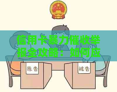信用卡举报全攻略：如何应对、举报渠道与注意事项一文解析