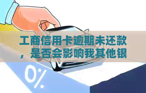 工商信用卡逾期未还款，是否会影响我其他银行账户？工资卡会被冻结吗？