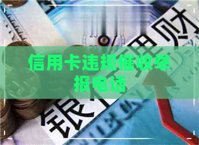 信用卡违规举报电话