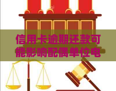 信用卡逾期还款可能影响配偶单位电话沟通，丈夫需谨处理公司电话