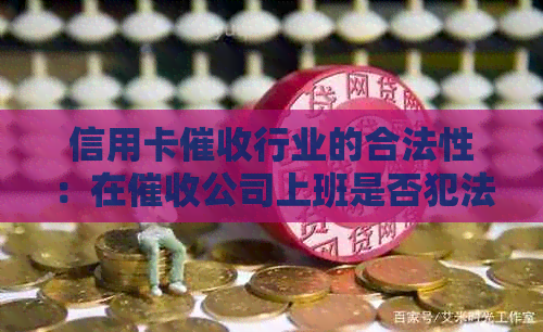信用卡行业的合法性：在公司上班是否犯法？