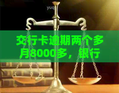 交行卡逾期两个多月8000多，银行让全部还清，销卡如何解决？