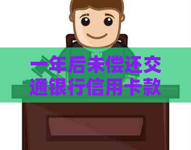 一年后未偿还交通银行信用卡款项，会邮寄信到家里吗？