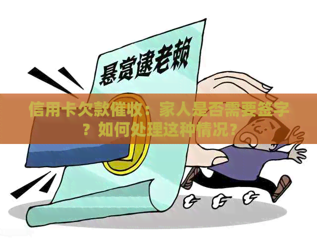 信用卡欠款：家人是否需要签字？如何处理这种情况？