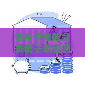 信用卡会去妻子单位吗