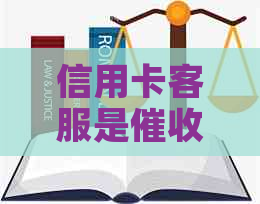 信用卡客服是客服吗？安全吗？银行信用卡客服人员是正式员工吗？