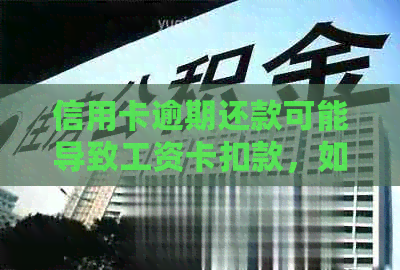 信用卡逾期还款可能导致工资卡扣款，如何避免和解决这个问题？