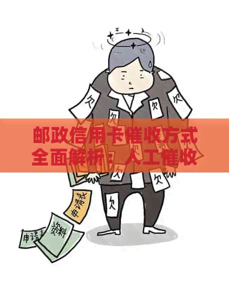 邮政信用卡方式全面解析：人工与其他方式的区别及影响