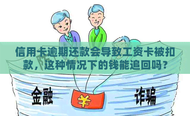 信用卡逾期还款会导致工资卡被扣款，这种情况下的钱能追回吗？