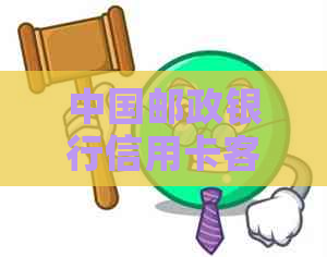 中国邮政银行信用卡客服电话：解答您的疑问与提供优质服务
