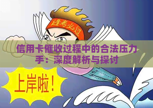 信用卡过程中的合法压力手：深度解析与探讨