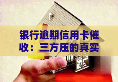 银行逾期信用卡：三方压的真实性与合法性探讨