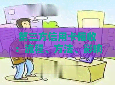 第三方信用卡：流程、方法、影响及如何应对策略全面解析