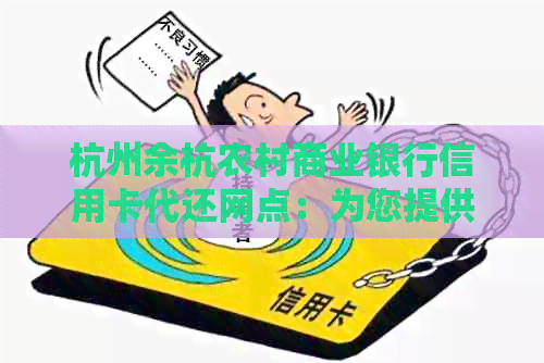 杭州余杭农村商业银行信用卡代还网点：为您提供便捷金融服务