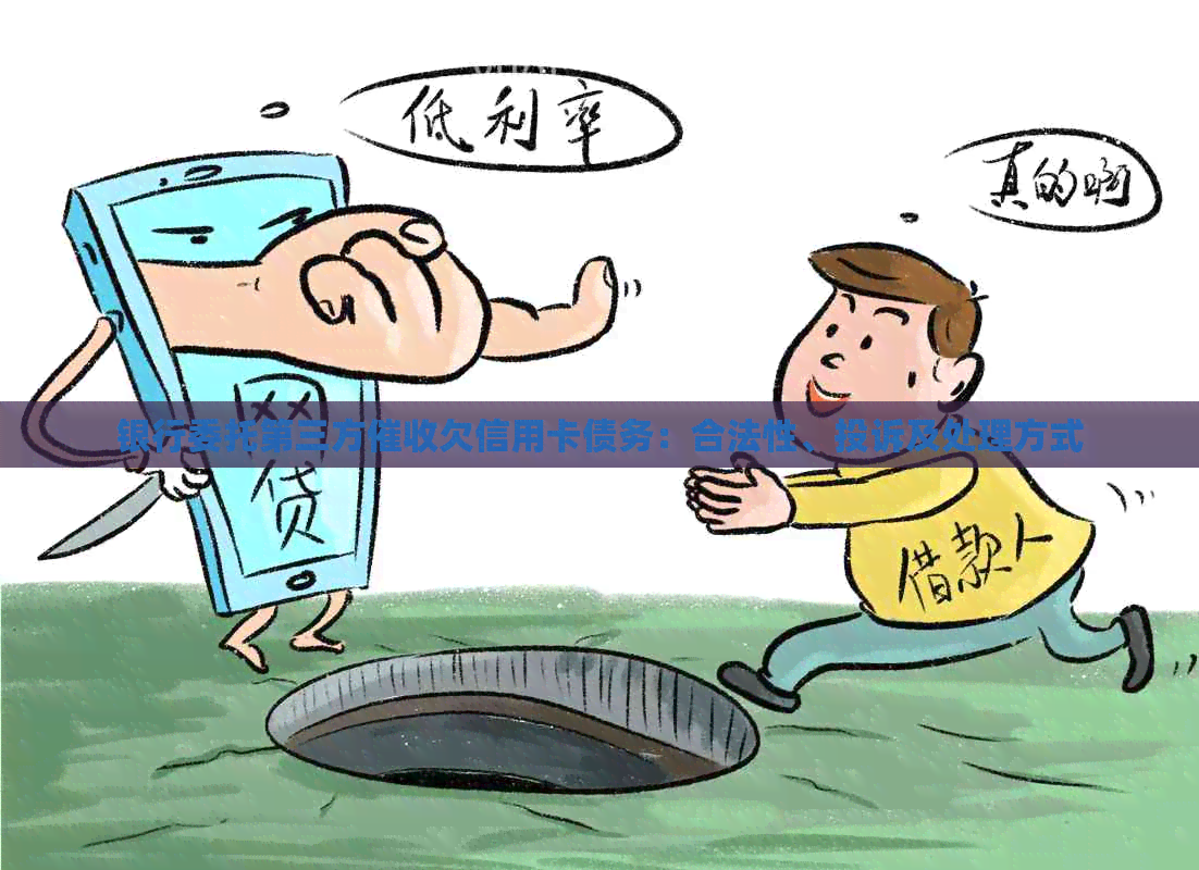银行委托第三方欠信用卡债务：合法性、投诉及处理方式