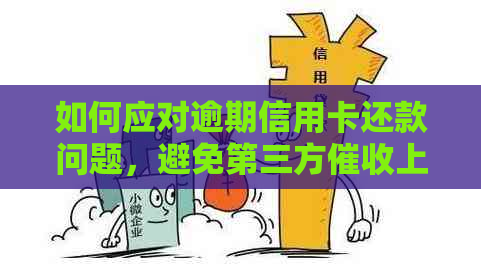 如何应对逾期信用卡还款问题，避免第三方上门？