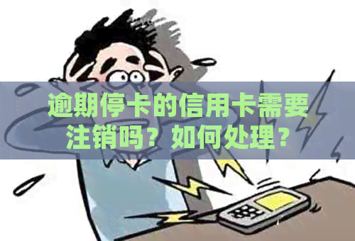 逾期停卡的信用卡需要注销吗？如何处理？