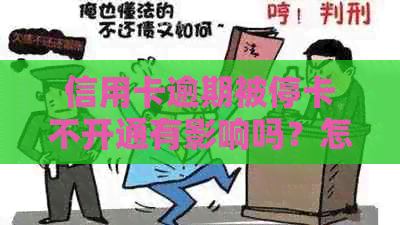 信用卡逾期被停卡不开通有影响吗？怎么办？